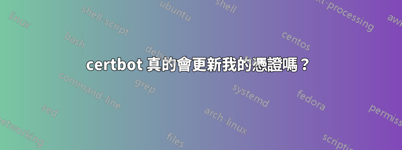 certbot 真的會更新我的憑證嗎？