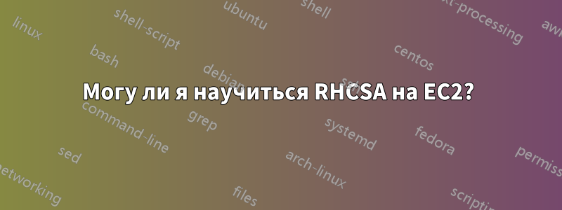 Могу ли я научиться RHCSA на EC2?