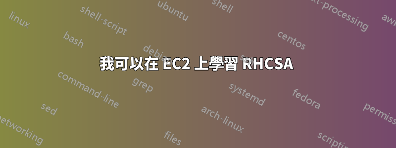 我可以在 EC2 上學習 RHCSA