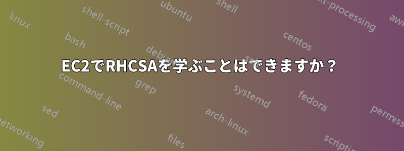 EC2でRHCSAを学ぶことはできますか？