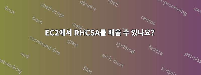 EC2에서 RHCSA를 배울 수 있나요?