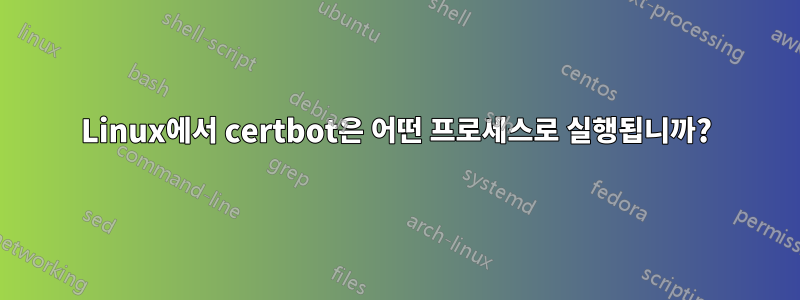 Linux에서 certbot은 어떤 프로세스로 실행됩니까?