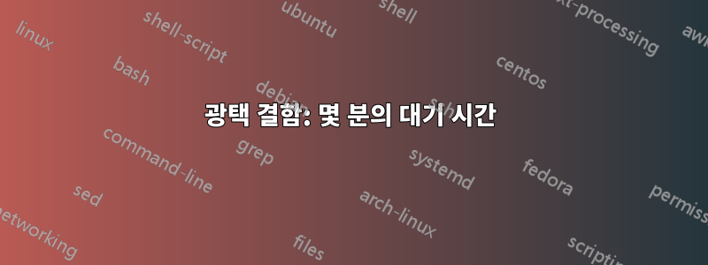 광택 결함: 몇 분의 대기 시간