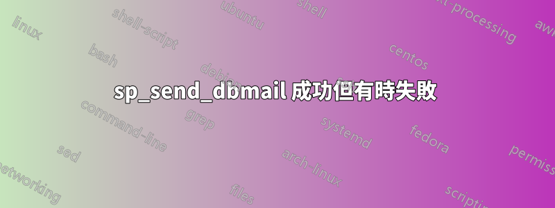 sp_send_dbmail 成功但有時失敗