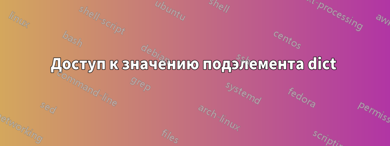 Доступ к значению подэлемента dict