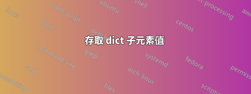 存取 dict 子元素值