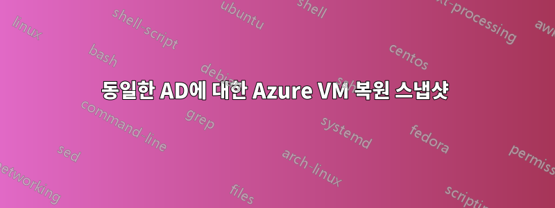 동일한 AD에 대한 Azure VM 복원 스냅샷