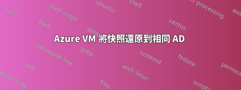 Azure VM 將快照還原到相同 AD