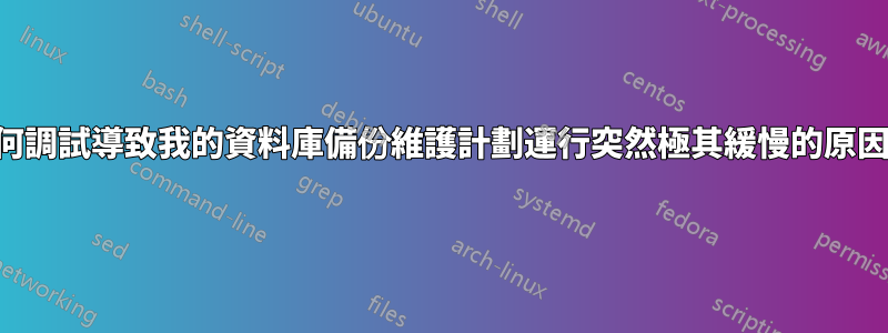 如何調試導致我的資料庫備份維護計劃運行突然極其緩慢的原因？