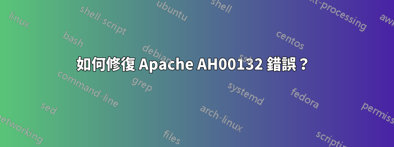 如何修復 Apache AH00132 錯誤？ 