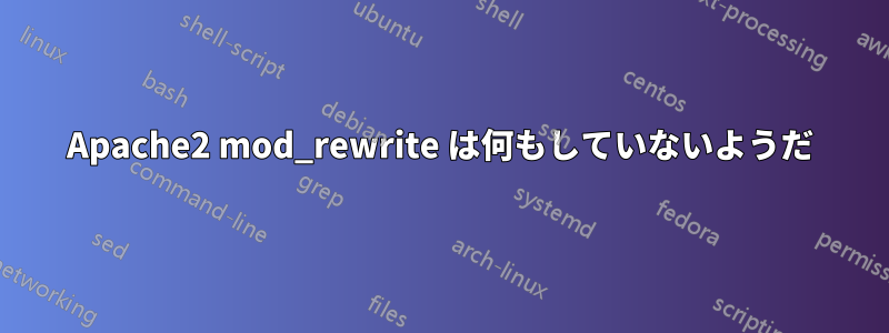 Apache2 mod_rewrite は何もしていないようだ