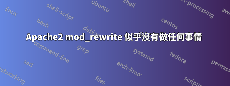 Apache2 mod_rewrite 似乎沒有做任何事情