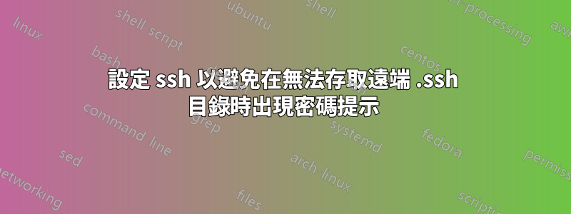 設定 ssh 以避免在無法存取遠端 .ssh 目錄時出現密碼提示