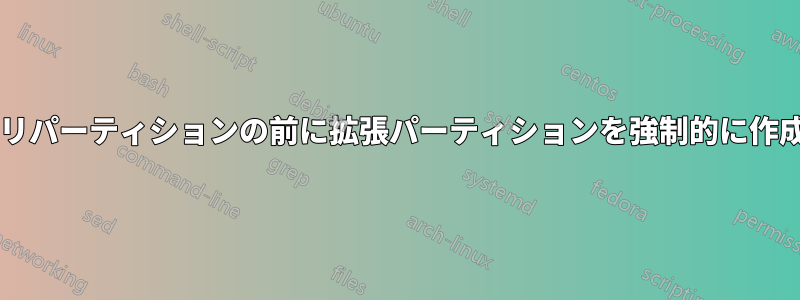 キックスタートで最後のプライマリパーティションの前に拡張パーティションを強制的に作成するにはどうすればよいですか?