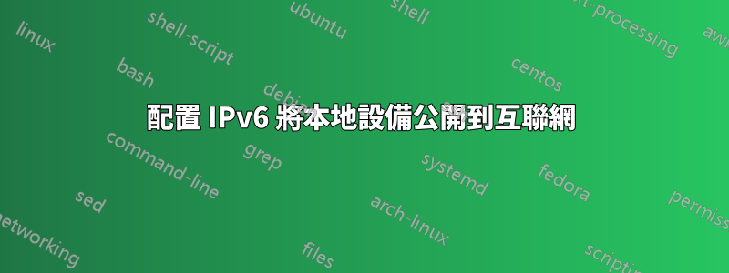 配置 IPv6 將本地設備公開到互聯網