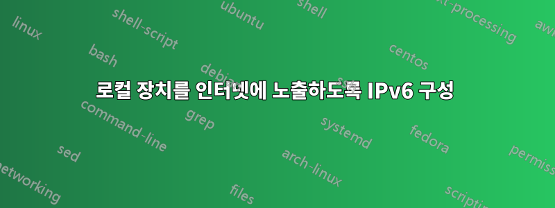 로컬 장치를 인터넷에 노출하도록 IPv6 구성