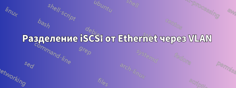 Разделение iSCSI от Ethernet через VLAN