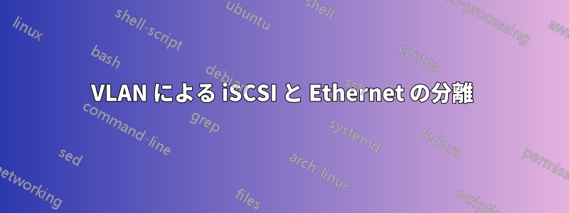 VLAN による iSCSI と Ethernet の分離