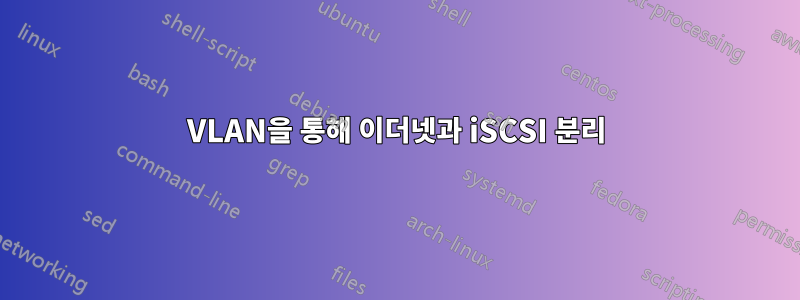 VLAN을 통해 이더넷과 iSCSI 분리