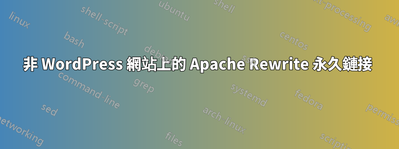 非 WordPress 網站上的 Apache Rewrite 永久鏈接