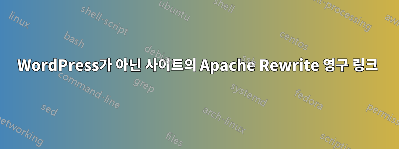 WordPress가 아닌 사이트의 Apache Rewrite 영구 링크