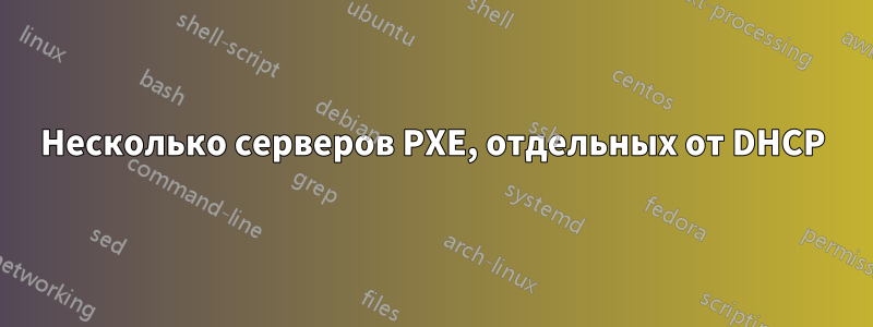 Несколько серверов PXE, отдельных от DHCP