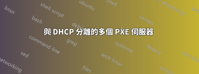 與 DHCP 分離的多個 PXE 伺服器