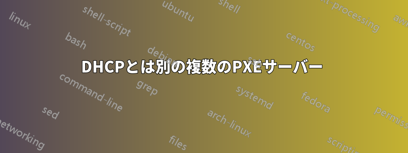 DHCPとは別の複数のPXEサーバー