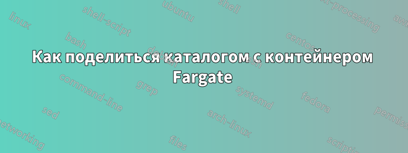 Как поделиться каталогом с контейнером Fargate