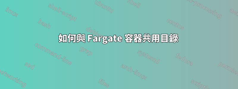 如何與 Fargate 容器共用目錄