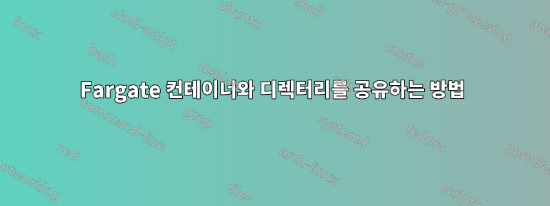 Fargate 컨테이너와 디렉터리를 공유하는 방법