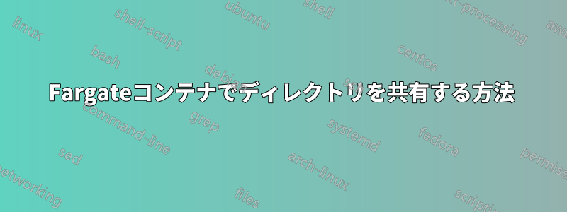 Fargateコンテナでディレクトリを共有する方法