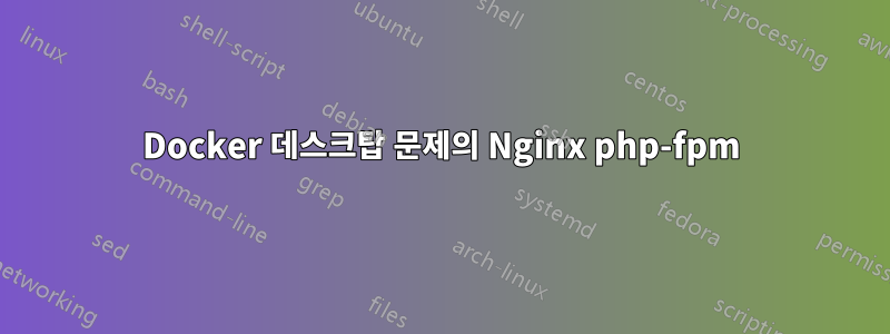 Docker 데스크탑 문제의 Nginx php-fpm