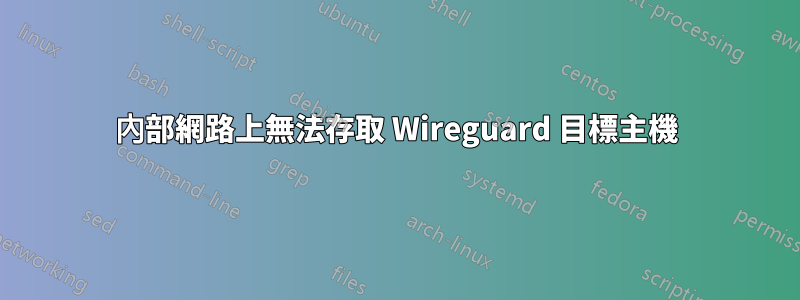 內部網路上無法存取 Wireguard 目標主機