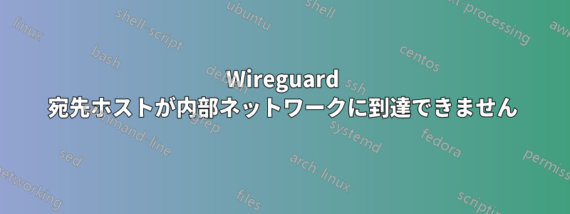 Wireguard 宛先ホストが内部ネットワークに到達できません