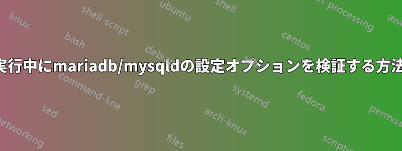 実行中にmariadb/mysqldの設定オプションを検証する方法