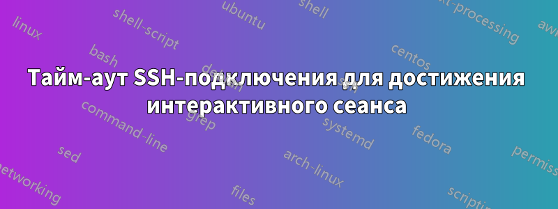 Тайм-аут SSH-подключения для достижения интерактивного сеанса