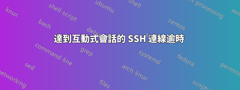 達到互動式會話的 SSH 連線逾時