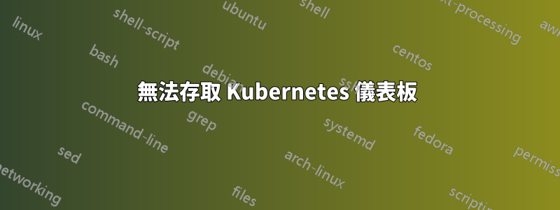 無法存取 Kubernetes 儀表板