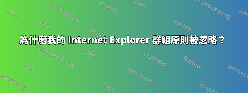 為什麼我的 Internet Explorer 群組原則被忽略？