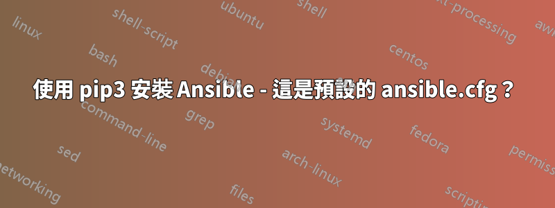 使用 pip3 安裝 Ansible - 這是預設的 ansible.cfg？