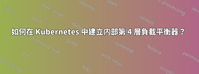 如何在 Kubernetes 中建立內部第 4 層負載平衡器？