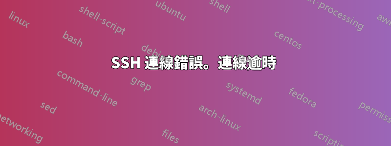 SSH 連線錯誤。連線逾時