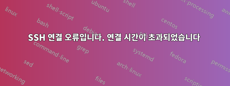 SSH 연결 오류입니다. 연결 시간이 초과되었습니다