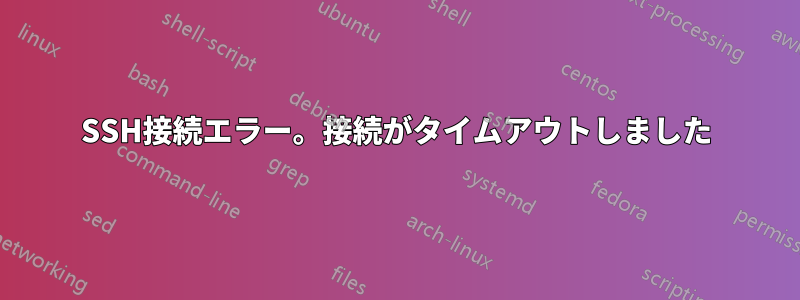 SSH接続エラー。接続がタイムアウトしました