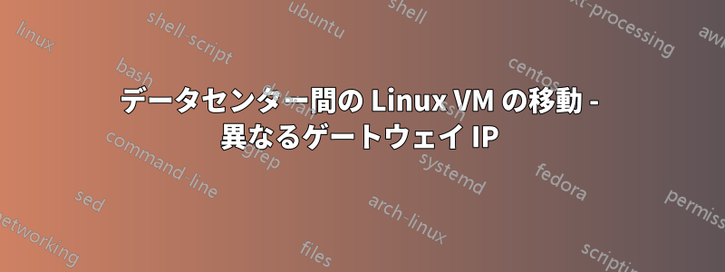 データセンター間の Linux VM の移動 - 異なるゲートウェイ IP