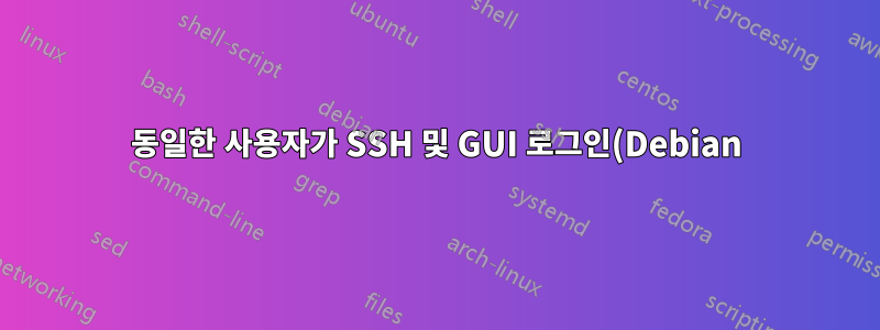 동일한 사용자가 SSH 및 GUI 로그인(Debian)에서 다른 비밀번호와 시스템 속성을 갖는 이유는 무엇입니까?