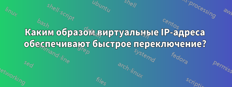 Каким образом виртуальные IP-адреса обеспечивают быстрое переключение?