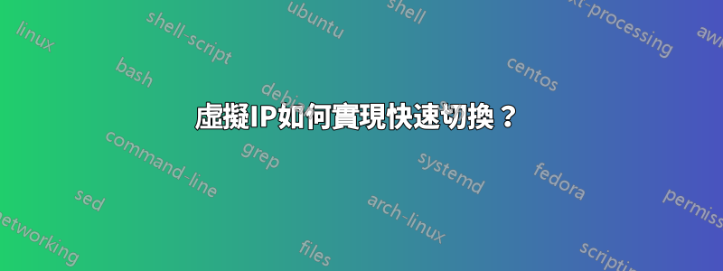 虛擬IP如何實現快速切換？