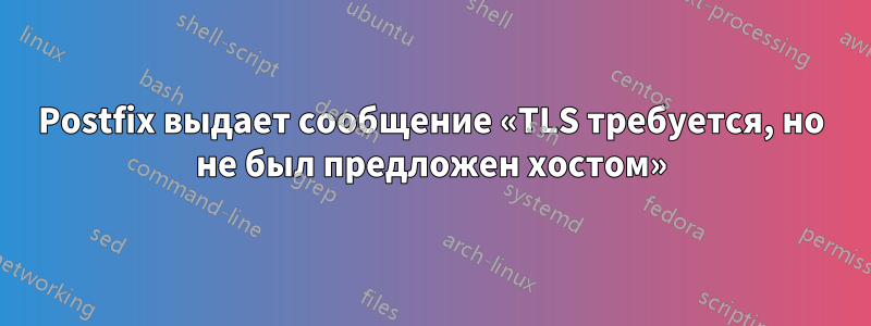 Postfix выдает сообщение «TLS требуется, но не был предложен хостом»